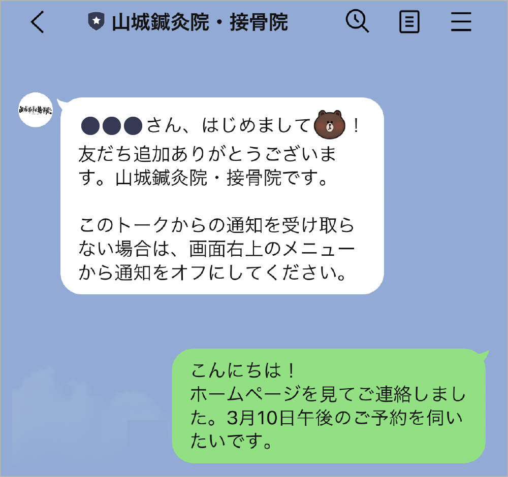 Lineからのご予約 山城 鍼灸院 接骨院